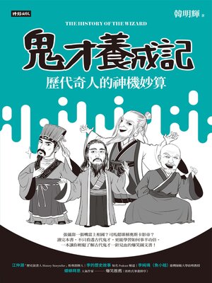 cover image of 鬼才養成記